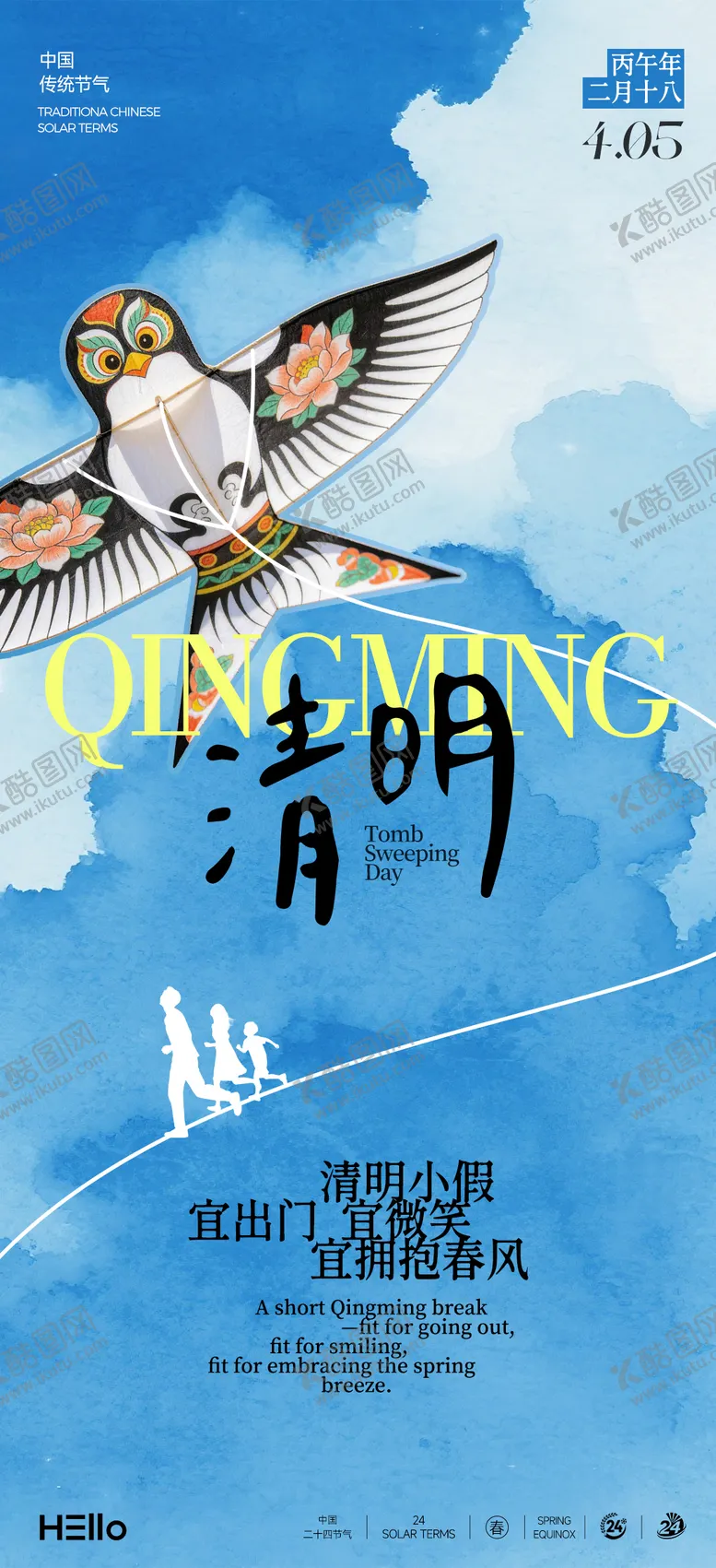 编号：98489604021817506982【酷图网】源文件下载-清明放风筝海报