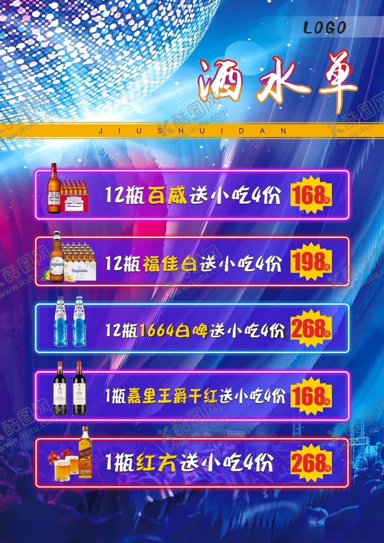 编号：57652712020803087750【酷图网】源文件下载-酒水单
