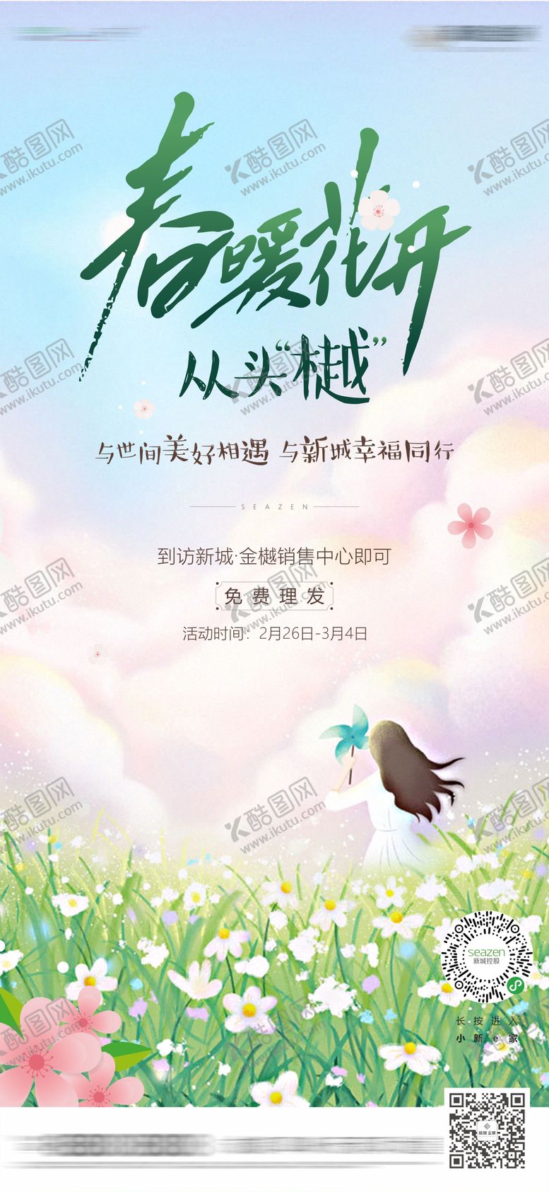 编号：98908302111619043229【酷图网】源文件下载-春暖花开清新单图