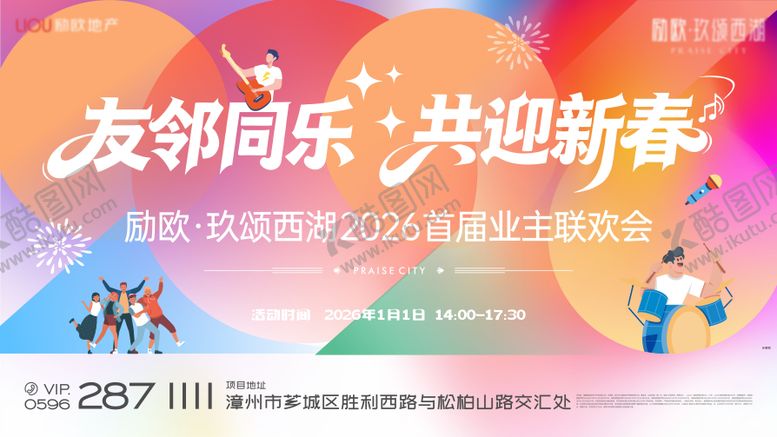 编号：98478312041228306459【酷图网】源文件下载-元旦联欢会活动展板