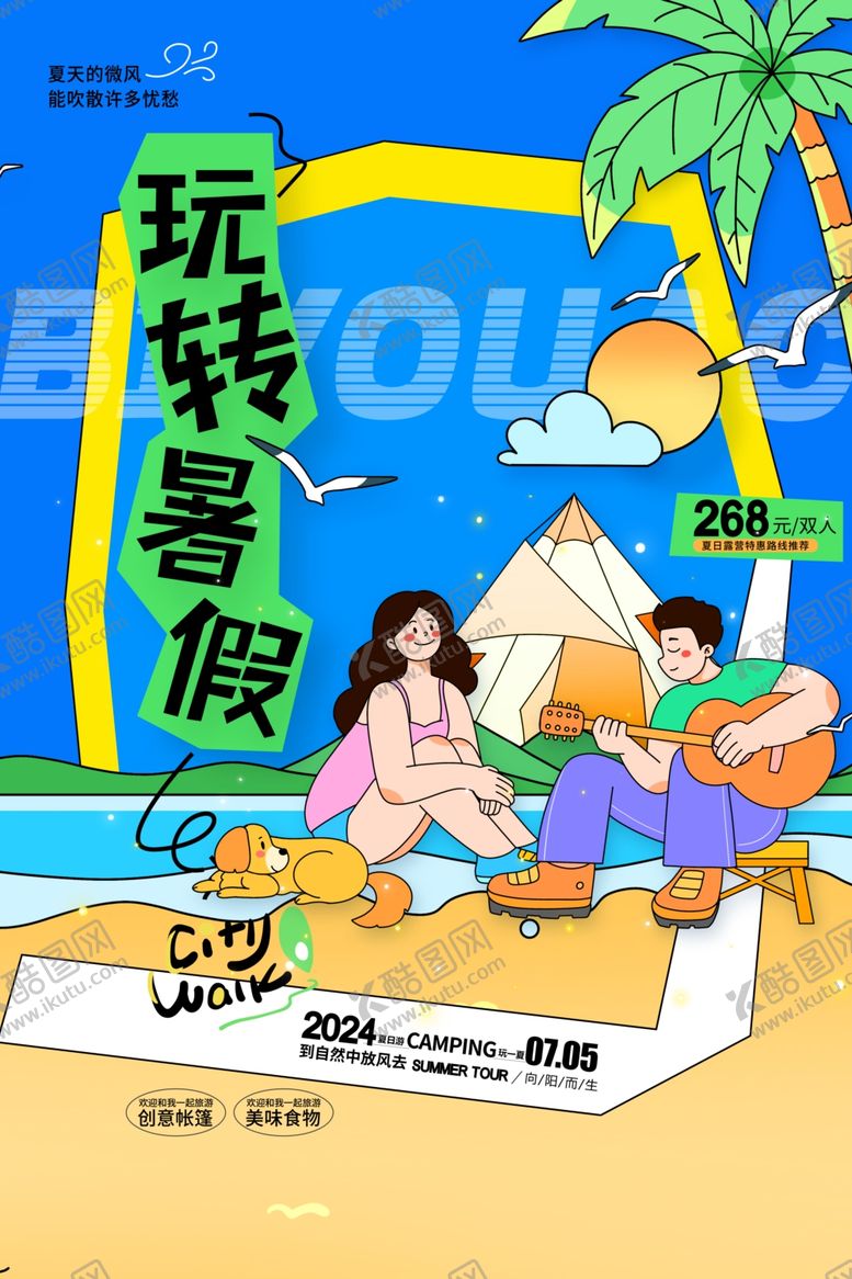 编号：89253106292200194674【酷图网】源文件下载-夏日狂欢海报