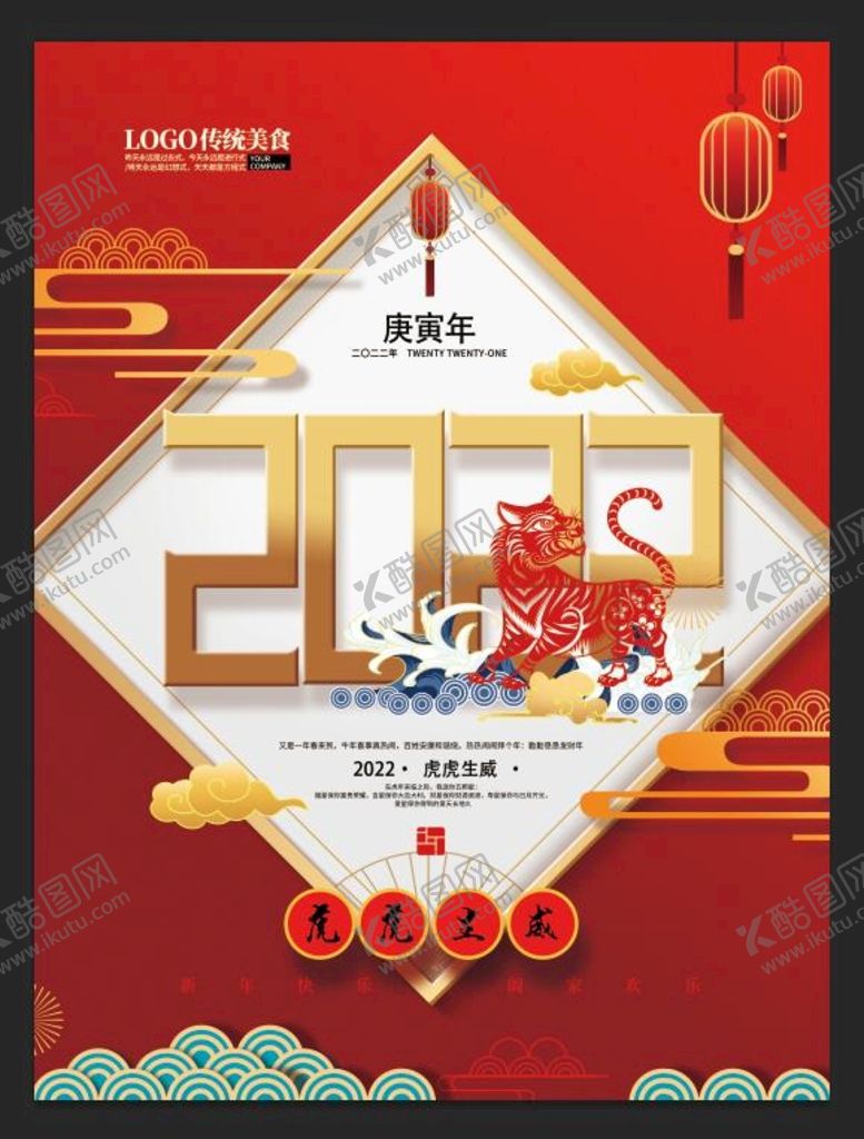 编号：59283609142346207624【酷图网】源文件下载-虎年海报