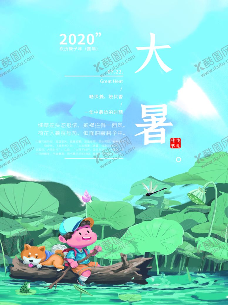 编号：90635410030428372734【酷图网】源文件下载-大暑