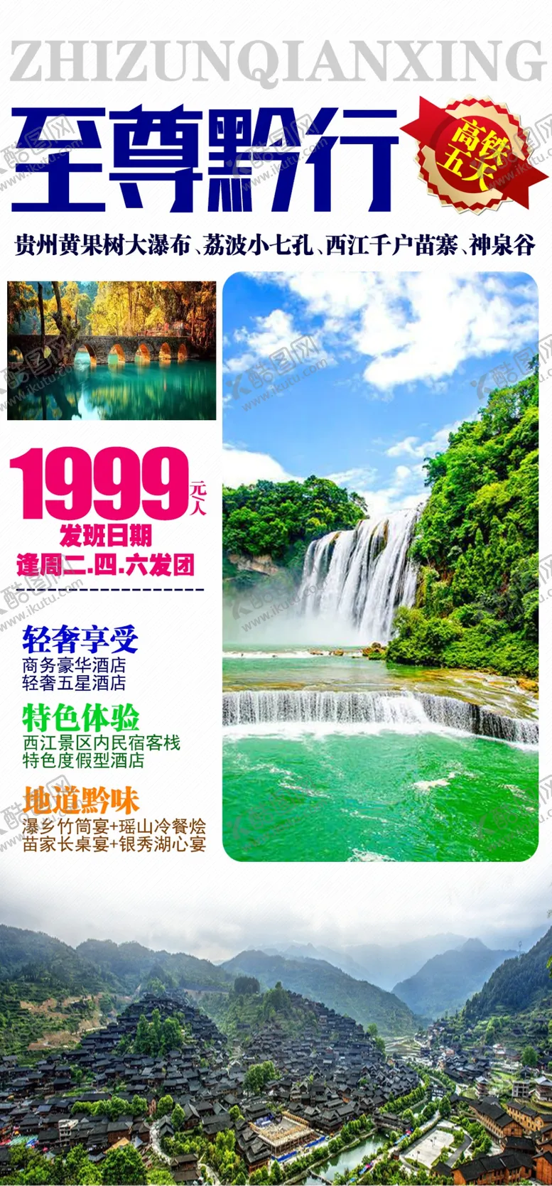 至尊黔行黄果树大瀑布天河谭梵净山广告