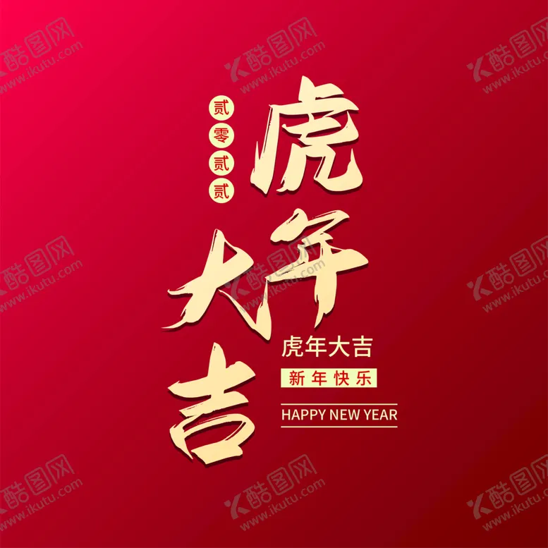 编号：80596409240439078029【酷图网】源文件下载-虎年大吉