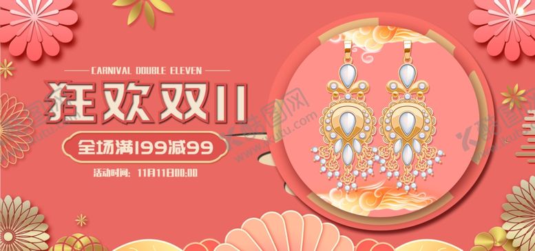 编号：79919309230443084032【酷图网】源文件下载-疯狂双十一