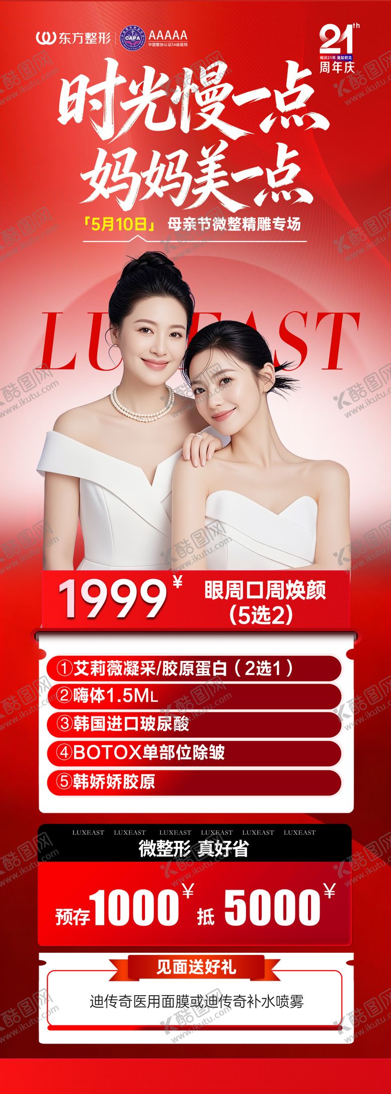 编号：72762705222039103102【酷图网】源文件下载-母亲节医美海报