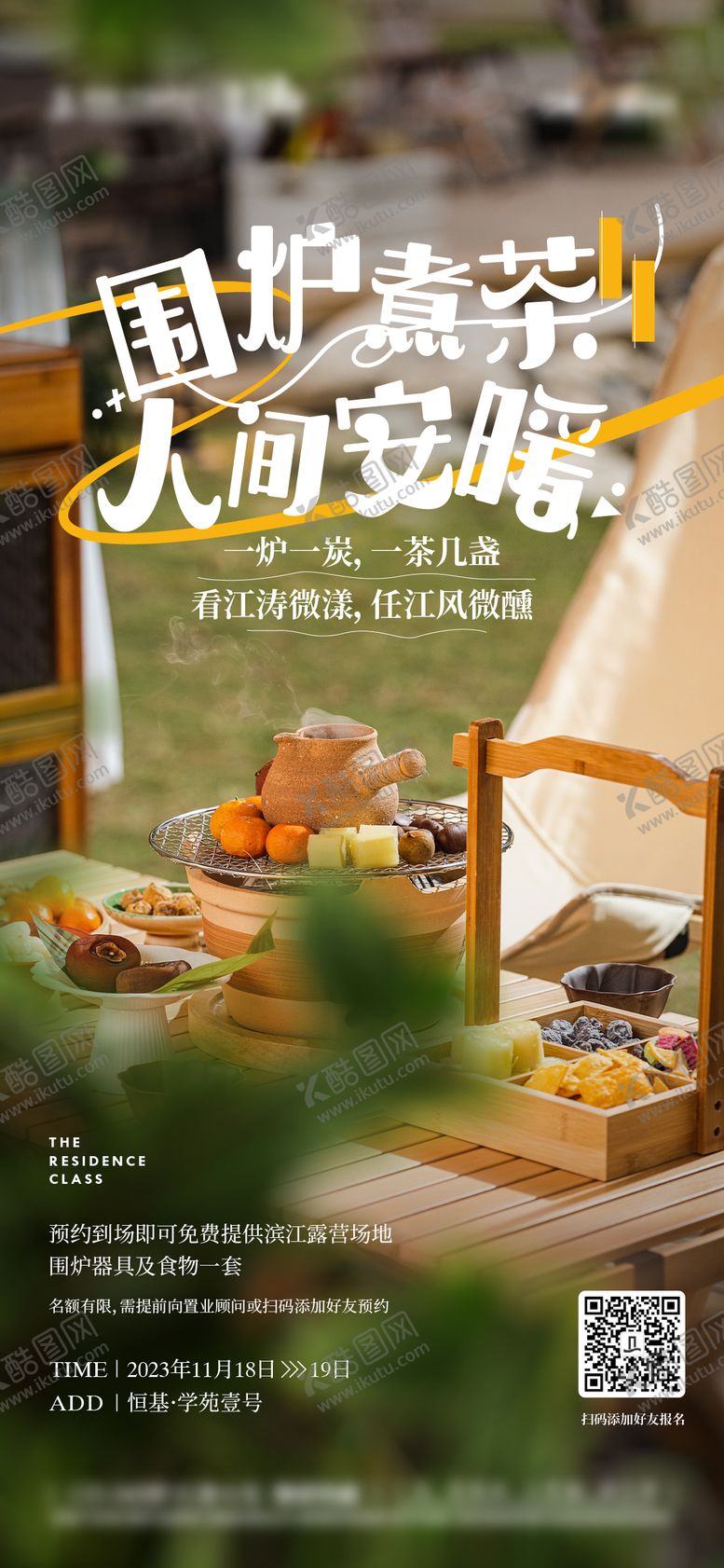 编号：94825112051811234174【酷图网】源文件下载-露营围炉煮茶活动海报