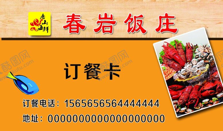编号：31856303132157562493【酷图网】源文件下载-海鲜名片
