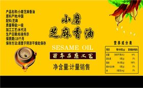 小磨芝麻香油产品包装图