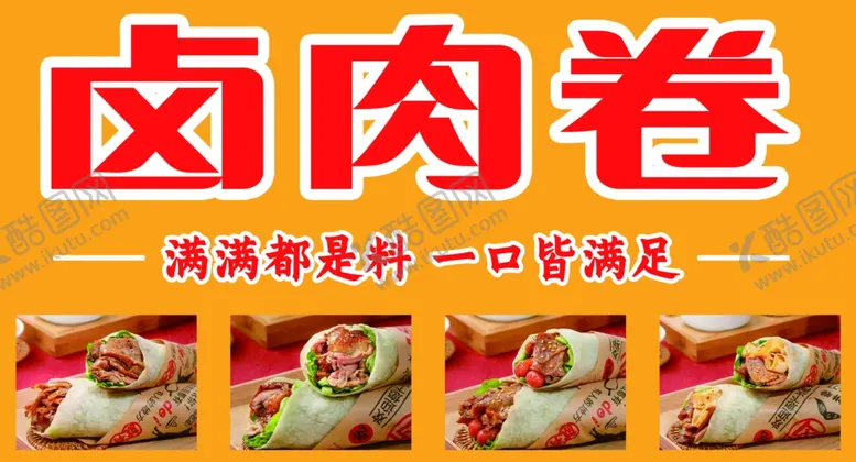 编号：79040801261213393456【酷图网】源文件下载-卤肉卷