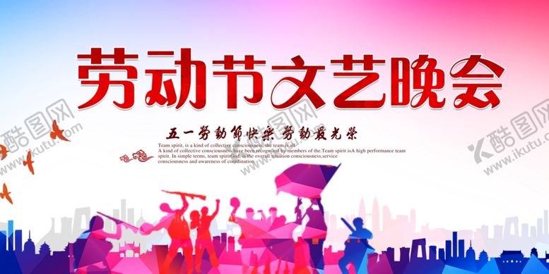 编号：15282207140426377055【酷图网】源文件下载-劳动节文艺晚会