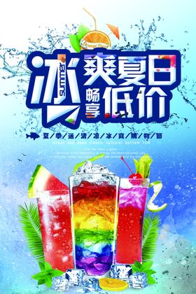 冷饮海报