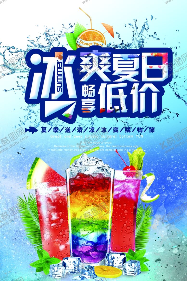 编号：50128209171324489782【酷图网】源文件下载-冷饮海报