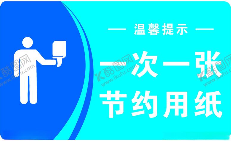 编号：71347201200718098569【酷图网】源文件下载-节约用纸