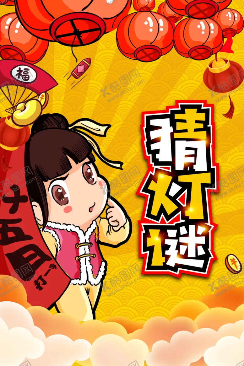 编号：84123809251600454392【酷图网】源文件下载-猜灯谜