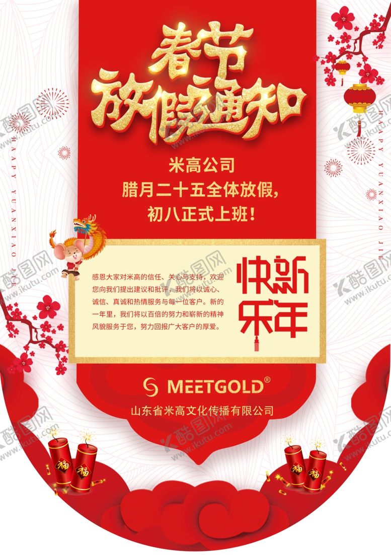 编号：49561809180844488257【酷图网】源文件下载-春节放假通知