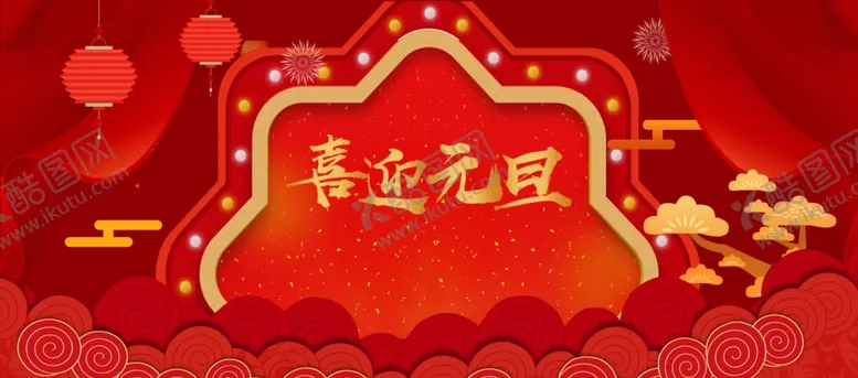 编号：58707001252116338426【酷图网】源文件下载-新年背景