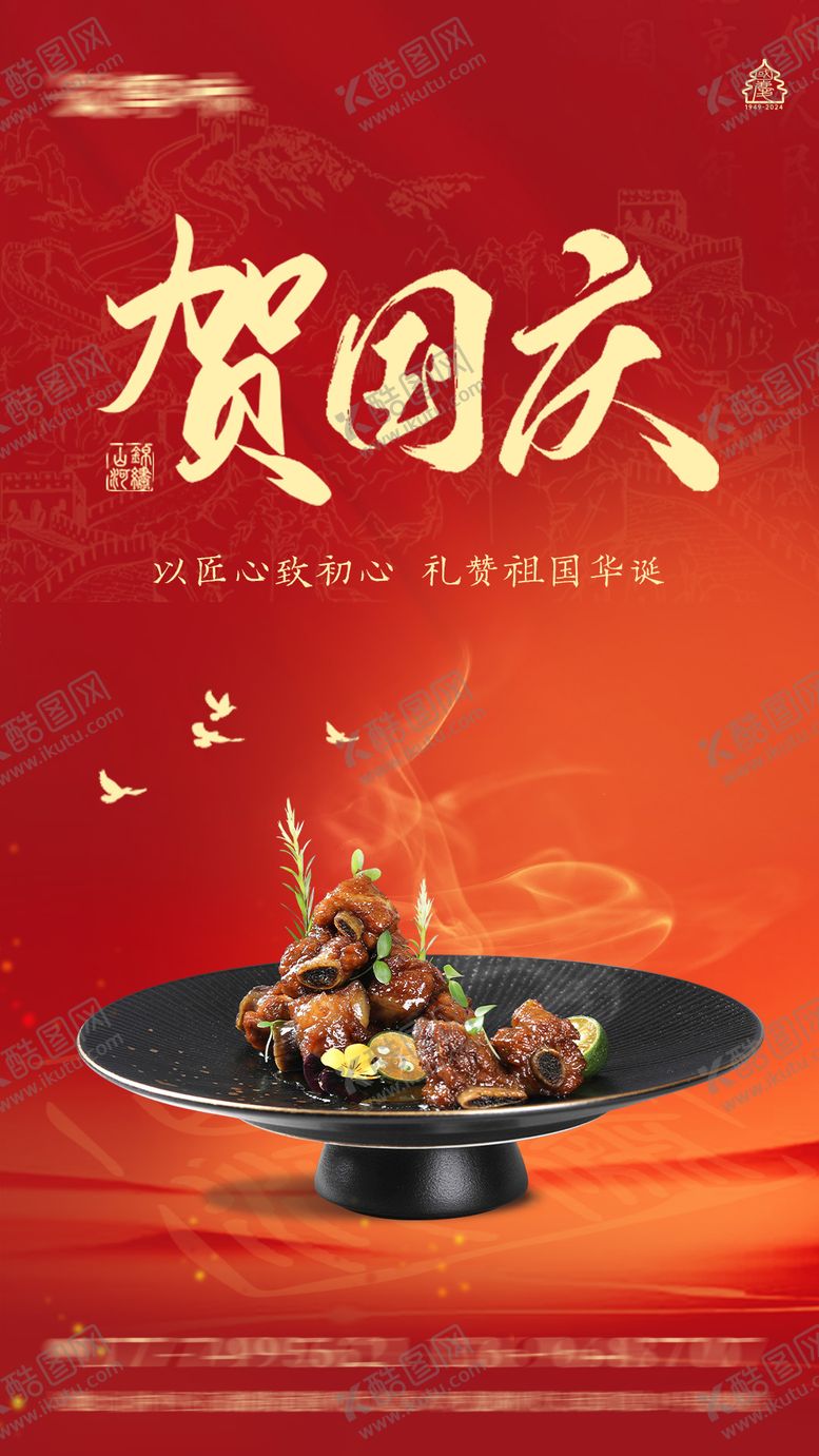 编号：75002309272340445947【酷图网】源文件下载-国庆餐饮海报