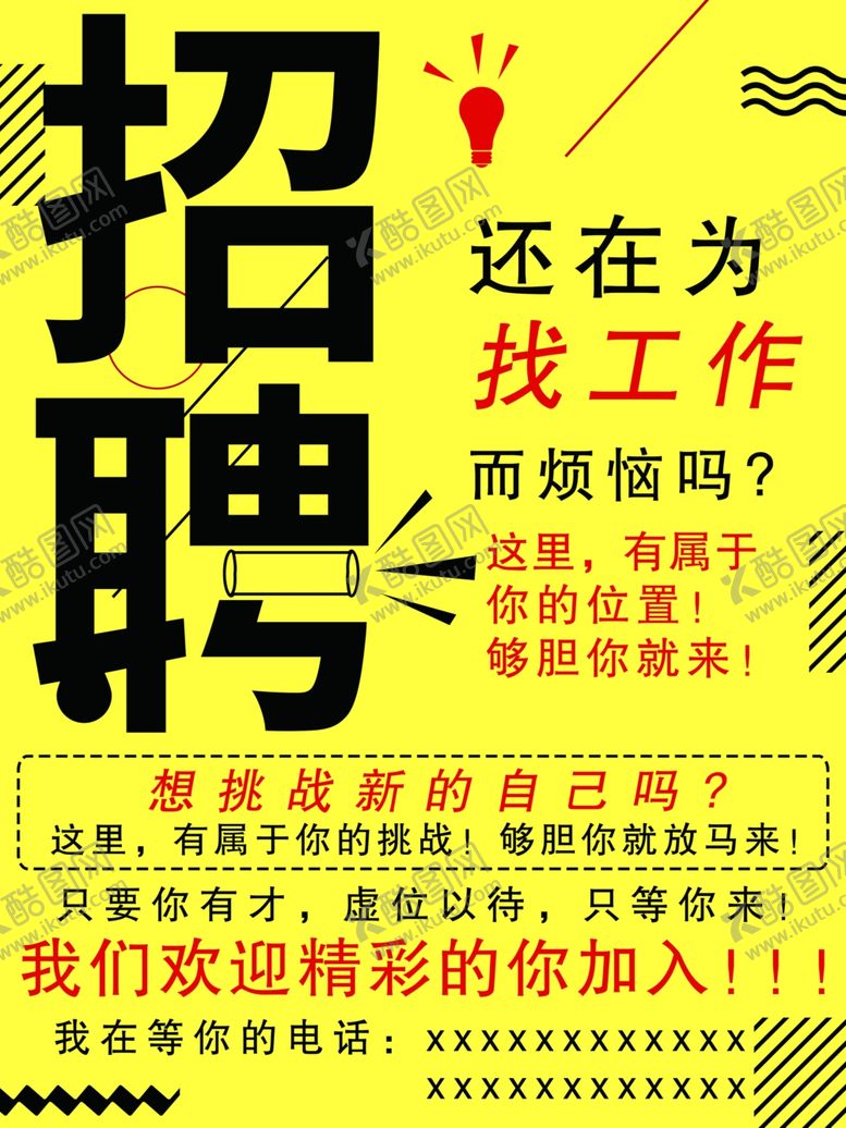 编号：34428610220154546055【酷图网】源文件下载-招聘