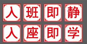 入班即静入座即学