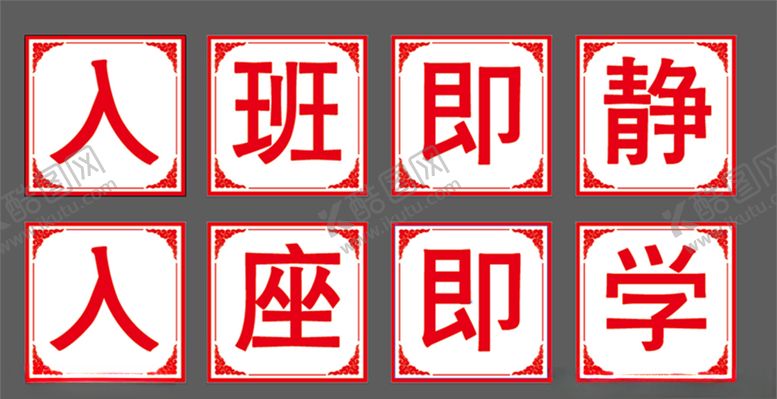 编号：21070609281537561382【酷图网】源文件下载-入班即静入座即学