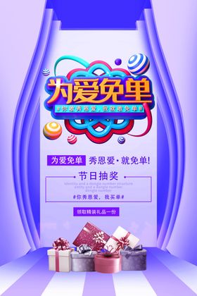 为爱免单