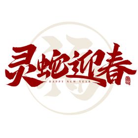 蛇年新春艺术字