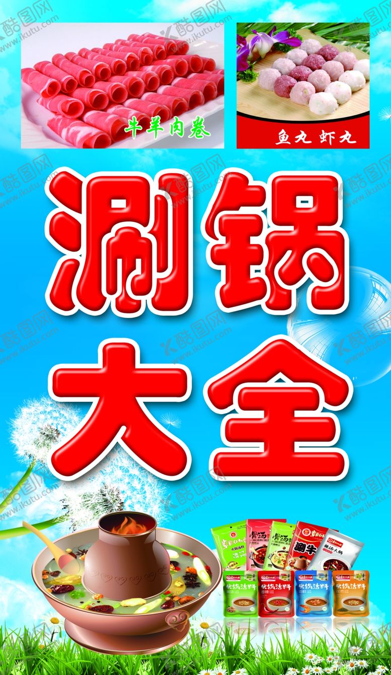 编号：34281807132252382909【酷图网】源文件下载-涮锅