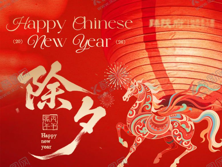 编号：89821802080222169768【酷图网】源文件下载-除夕马年横板 