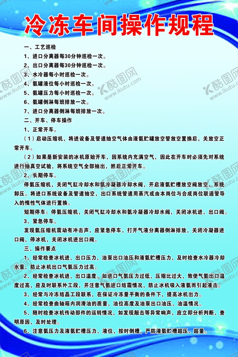编号：82142210181103354368【酷图网】源文件下载-冷冻车间操作规程