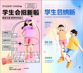 学生会招新海报展示