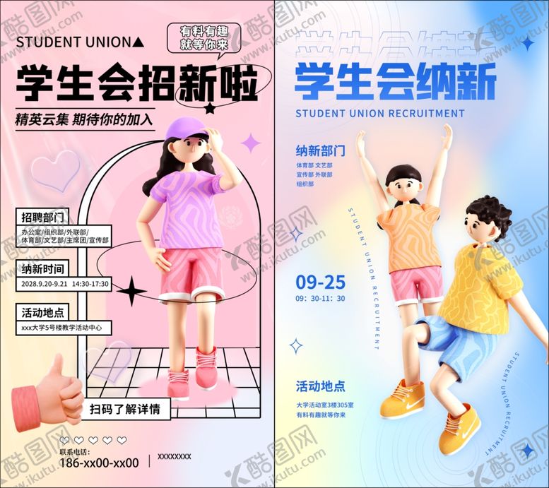 编号：87314007080922545166【酷图网】源文件下载-学生会招新海报展示