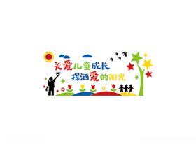 关爱儿童成长挥洒爱的阳光