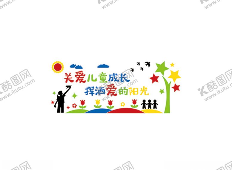编号：19583905061955261401【酷图网】源文件下载-关爱儿童成长挥洒爱的阳光