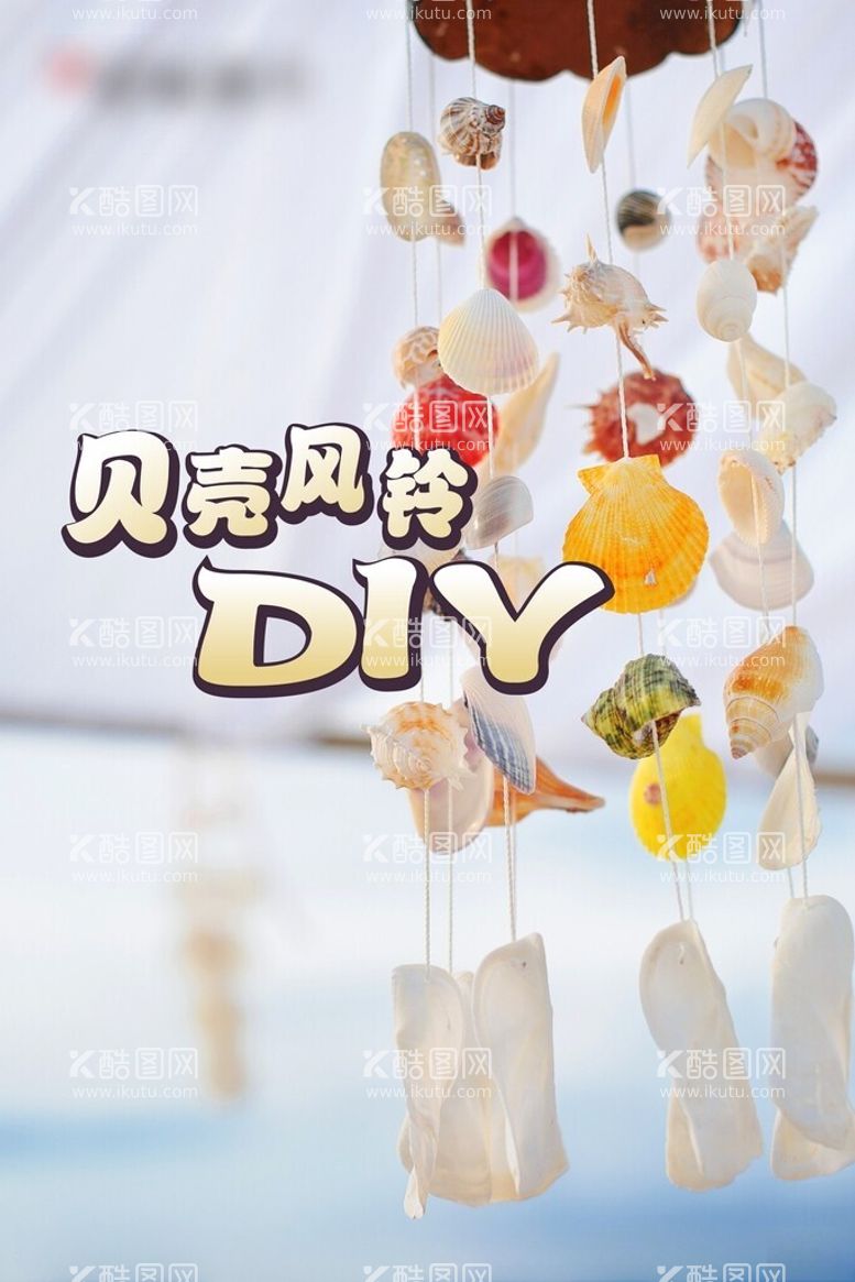 编号：58338412210200126746【酷图网】源文件下载-贝壳风铃DIY展板