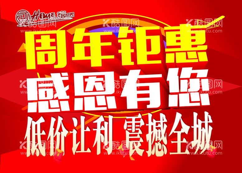 编号：36826611192127201603【酷图网】源文件下载-周年钜惠 感恩有您