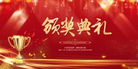颁奖典礼背景