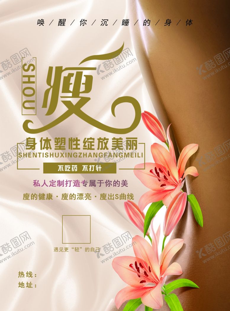 编号：67859006281456279412【酷图网】源文件下载-廋身宣传单