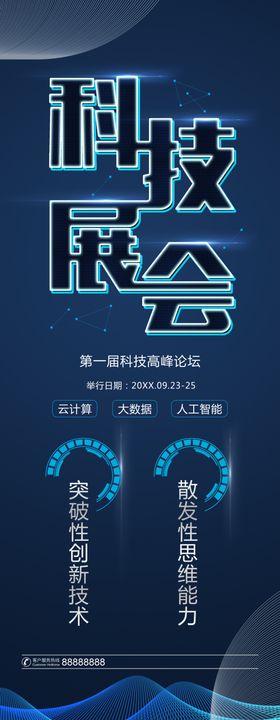 蓝色科技展板中国电信展会