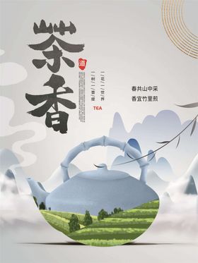 茶香茶文化宣传设计海报