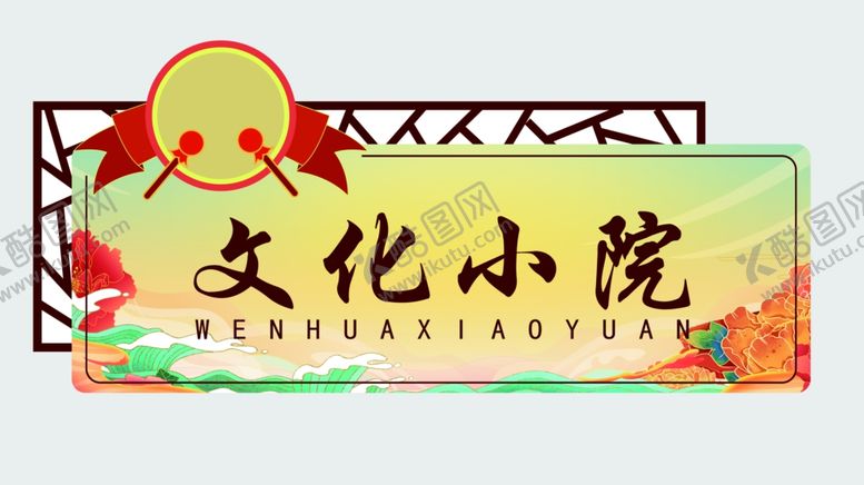 编号：66270102090128387606【酷图网】源文件下载-文化小院门牌