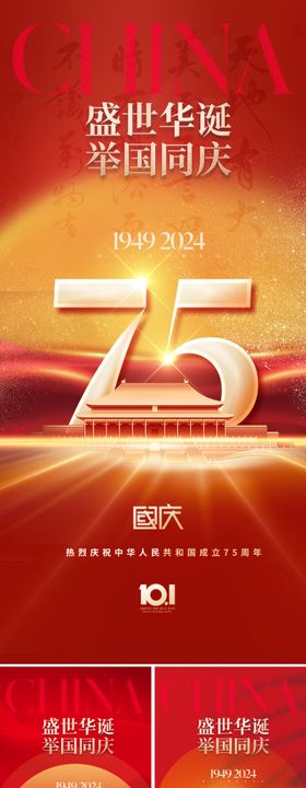国庆节75周年海报高级十一红金
