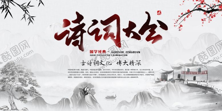 编号：75021805130717201265【酷图网】源文件下载-诗词大会