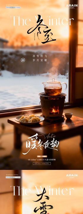 地产大雪冬至围炉煮茶场景海报