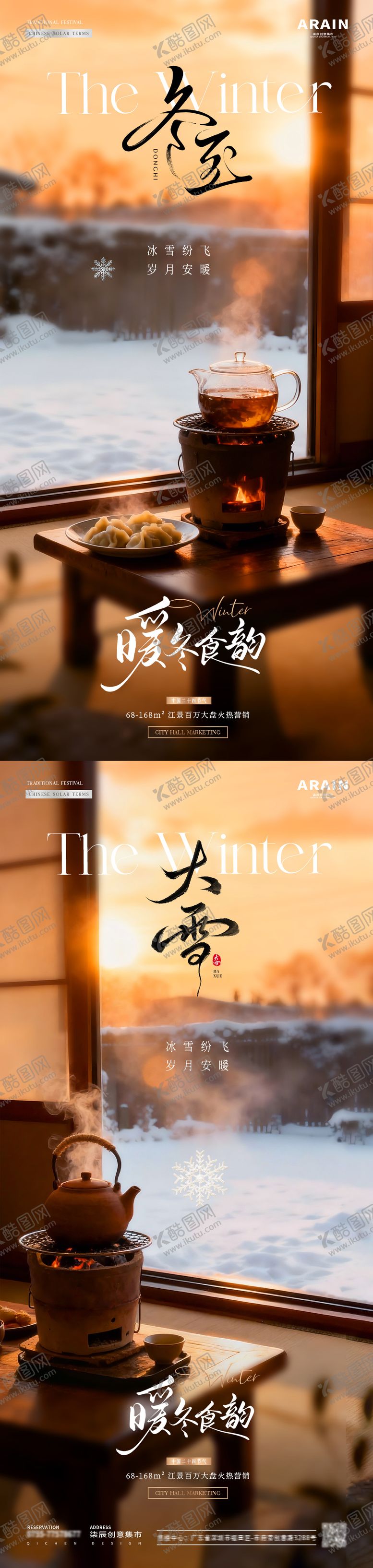 编号：76722711280116536513【酷图网】源文件下载-地产大雪冬至围炉煮茶场景海报