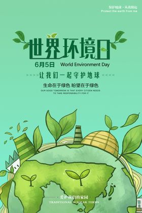 世界环境日