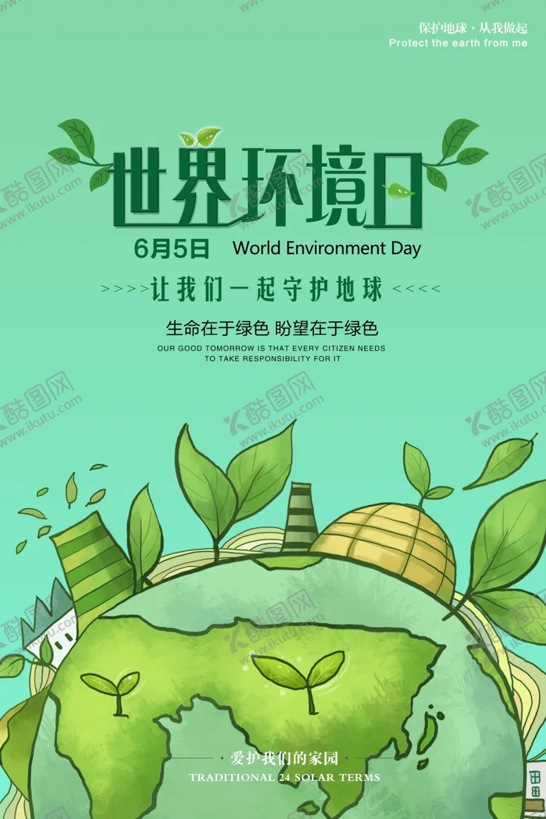 编号：80612605131329011478【酷图网】源文件下载-世界环境日