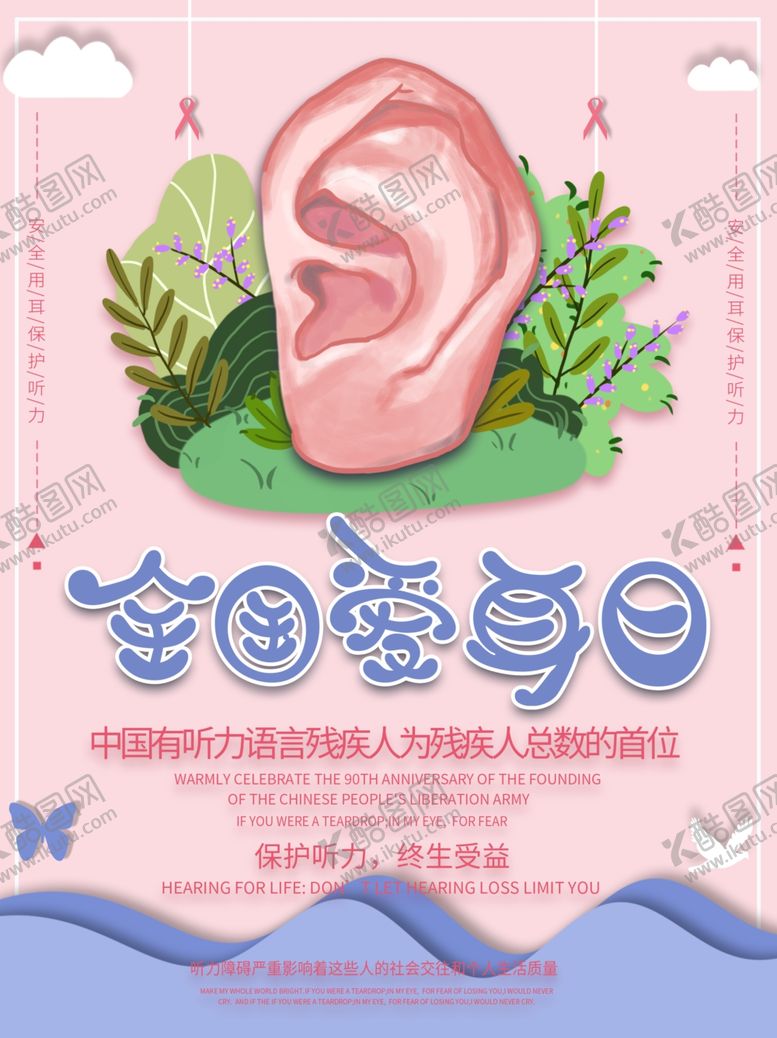 编号：96800509280253152395【酷图网】源文件下载-全国爱耳日