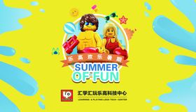 乐高暑假背景板